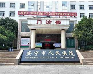 安寧市人民醫院