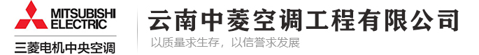 云南中菱空調工程有限公司官網-專注于「三菱電機空調」